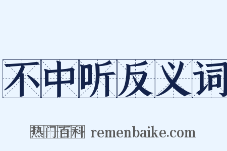 不中听反义词是什么意思的图片